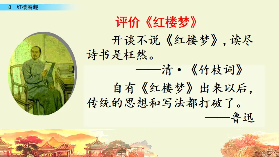 8 红楼春趣（课件3）_01.webp