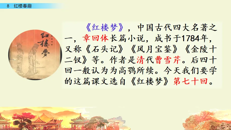 8 红楼春趣（课件3）_02.webp