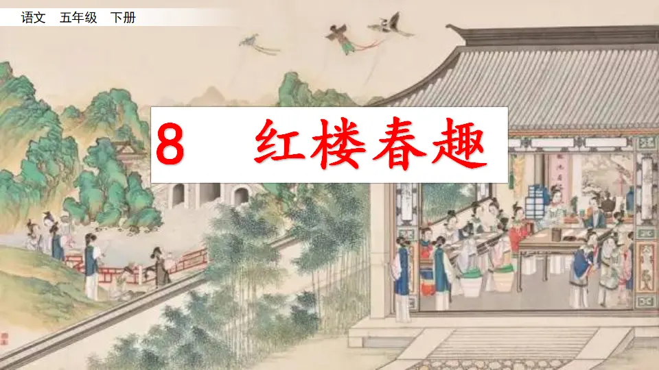8 红楼春趣（课件3）_03.webp