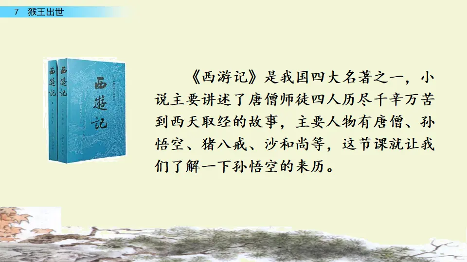 7 猴王出世（课件3）_01.webp