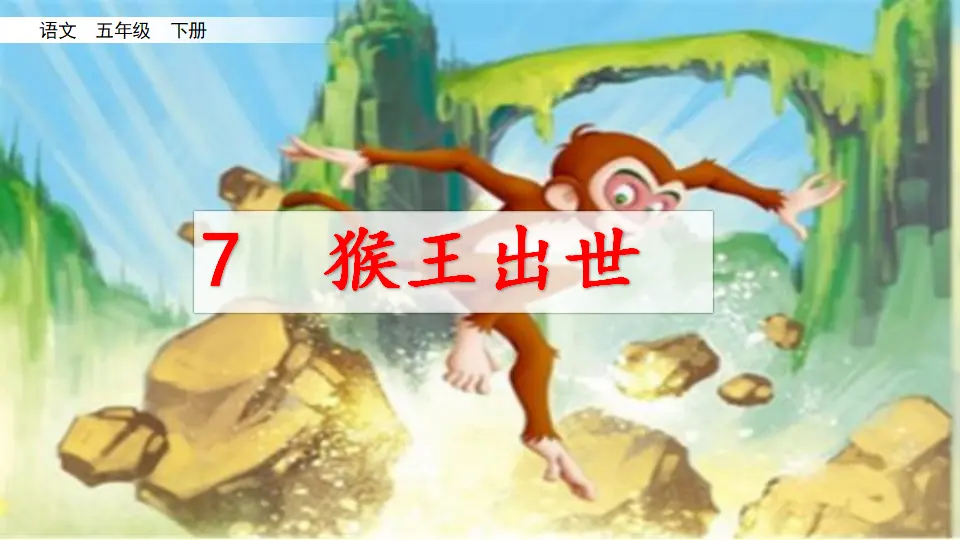 7 猴王出世（课件3）_02.webp