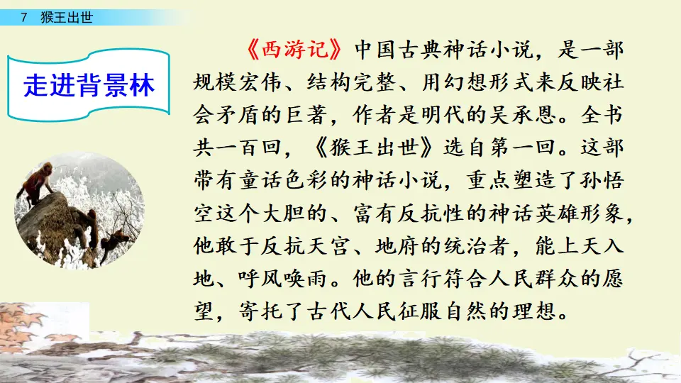 7 猴王出世（课件3）_04.webp
