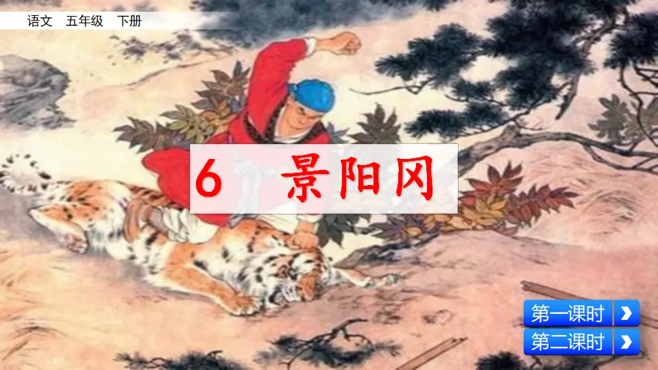 6 景阳冈（课件3）_02.webp