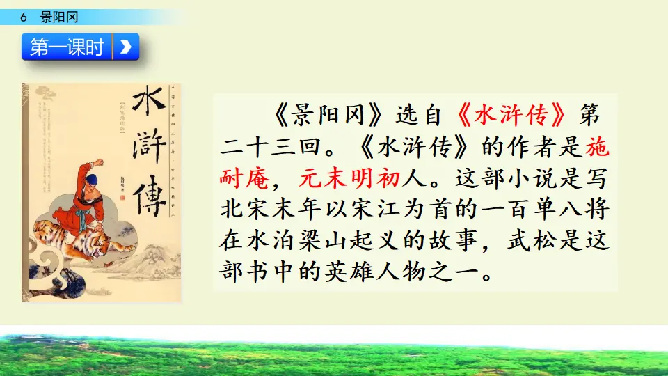 6 景阳冈（课件3）_03.webp