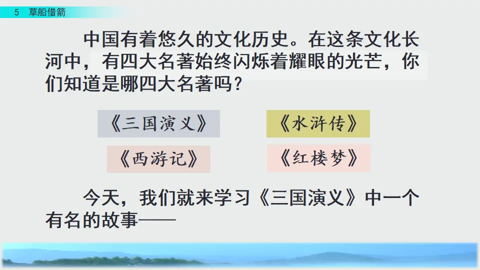 5 草船借箭（课件3）_01.webp
