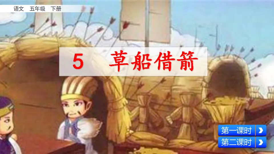 5 草船借箭（课件3）_02.webp