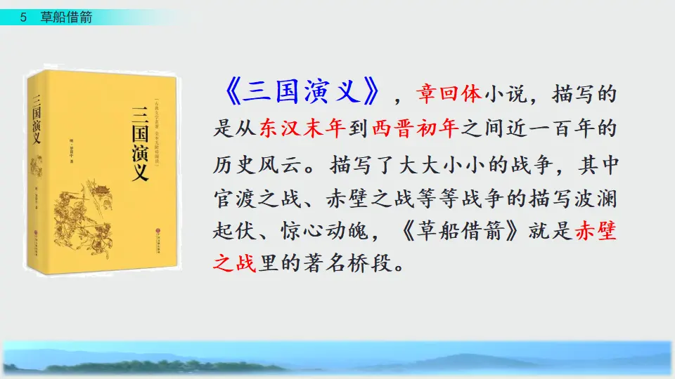 5 草船借箭（课件3）_04.webp