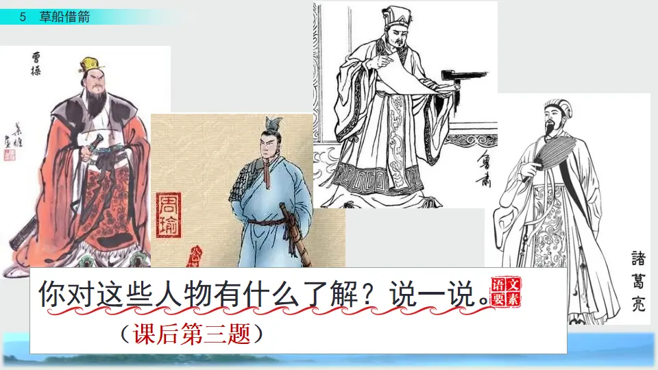 5 草船借箭（课件3）_05.webp