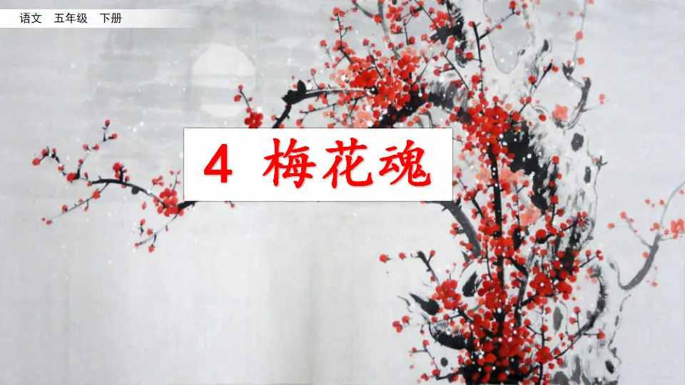 4 梅花魂（课件3）_02.webp