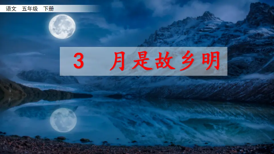3 月是故乡明（课件3）_02.webp