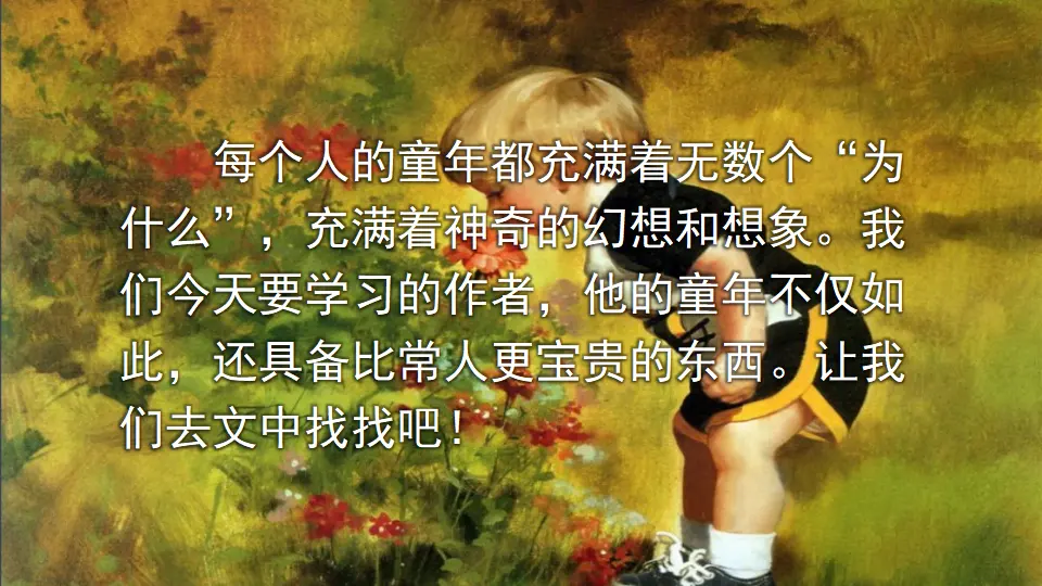 23 童年的发现（课件3）_01.webp