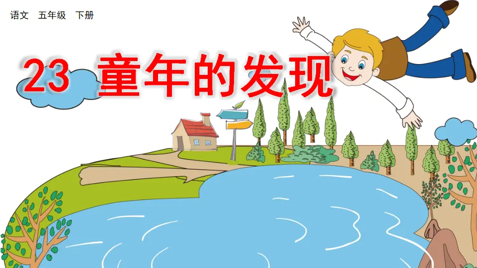 23 童年的发现（课件3）_02.webp