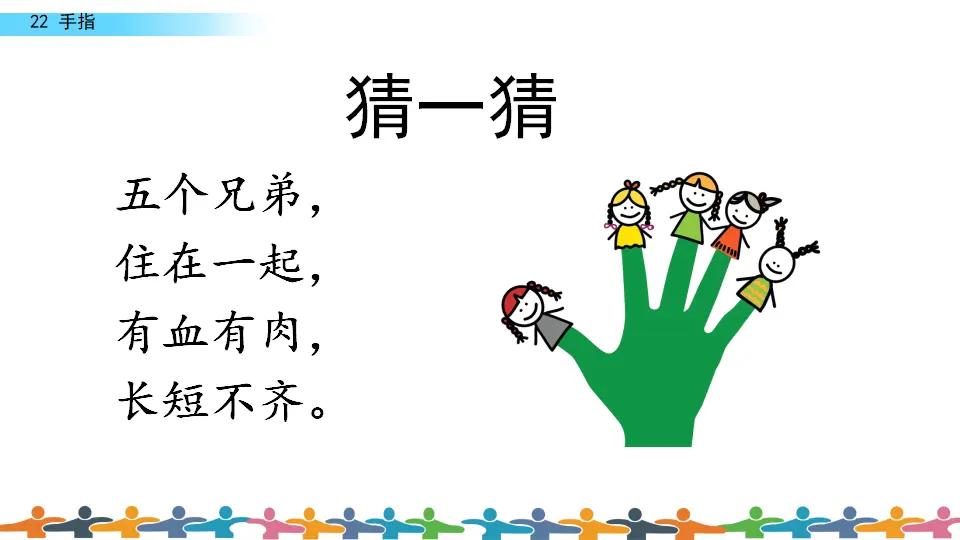 22 手指（课件3）_01.webp