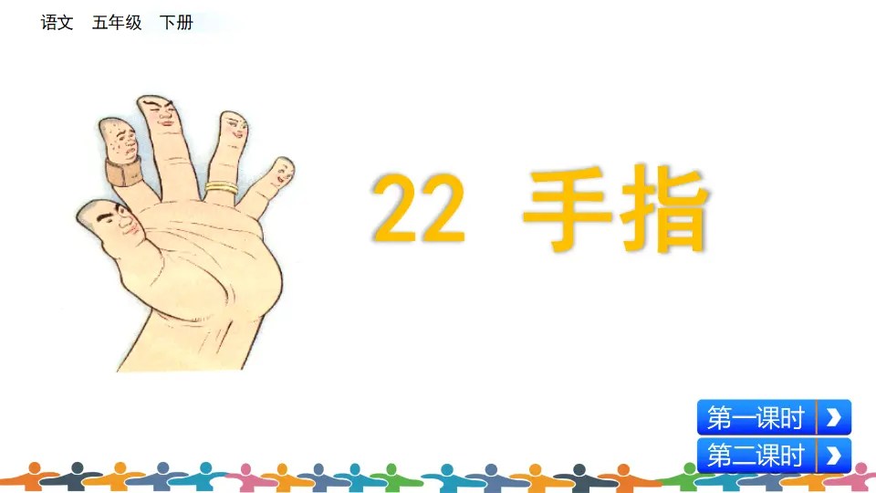 22 手指（课件3）_03.webp