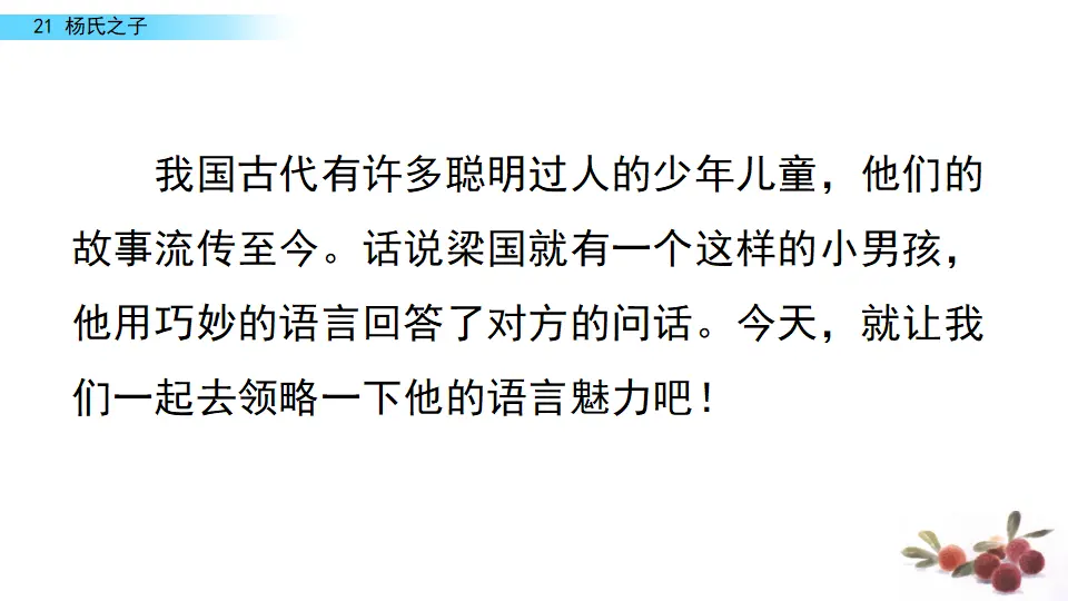 21 杨氏之子（课件3）_02.webp