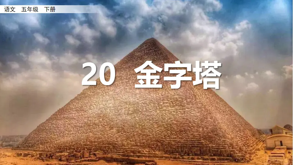 20 金字塔（课件3）_03.webp