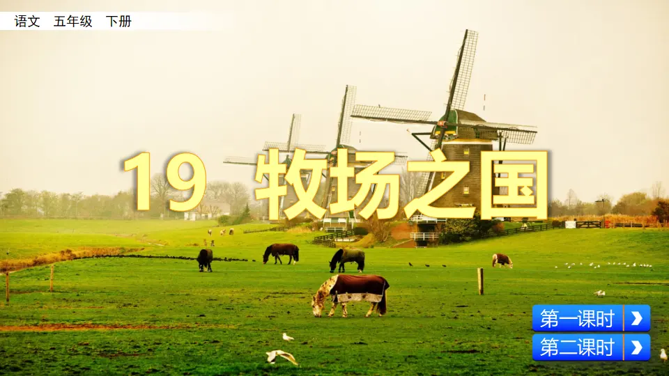19 牧场之国（课件3）_02.webp