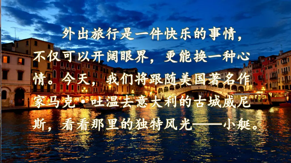 18 威尼斯的小艇（课件3）_01.webp