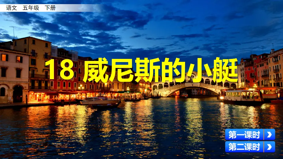 18 威尼斯的小艇（课件3）_02.webp