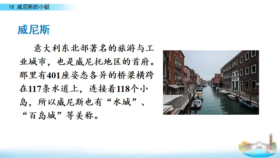 18 威尼斯的小艇（课件3）_04.webp