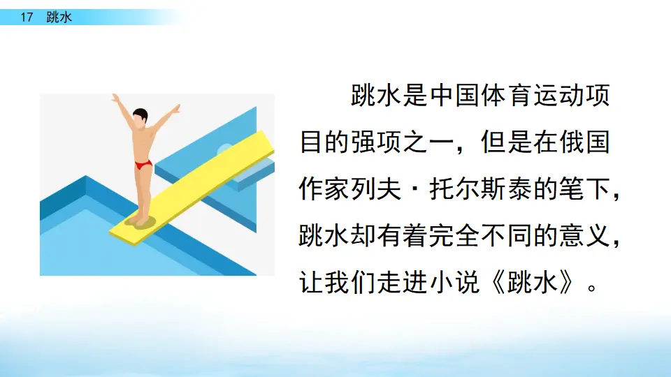 17 跳水（课件3）_01.webp
