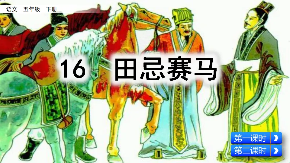 16 田忌赛马（课件3）_02.webp