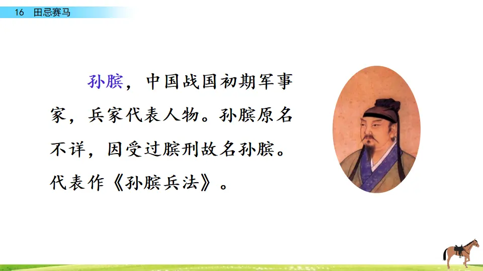 16 田忌赛马（课件3）_04.webp