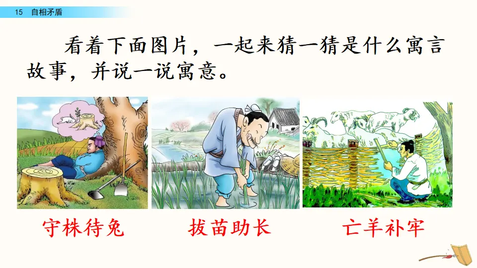 15 自相矛盾（课件3）_01.webp