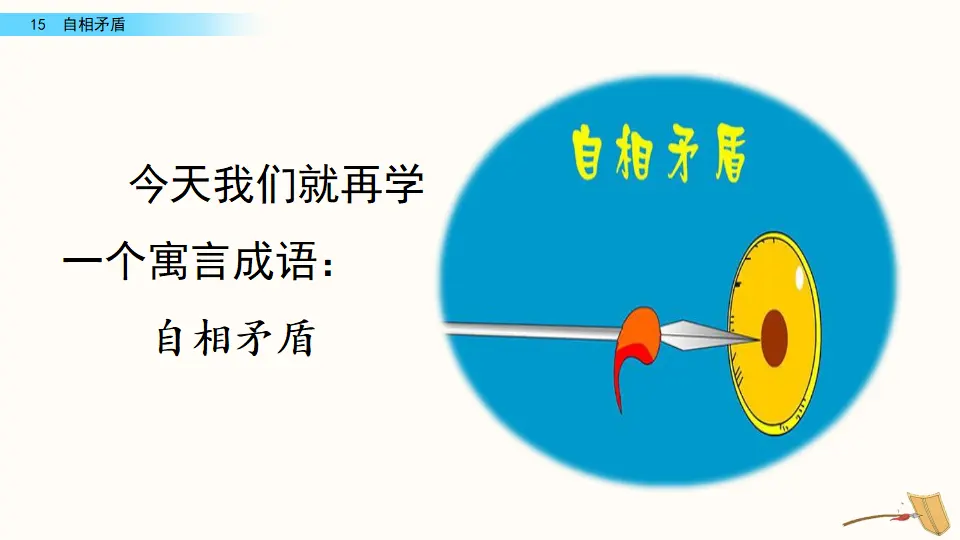 15 自相矛盾（课件3）_02.webp