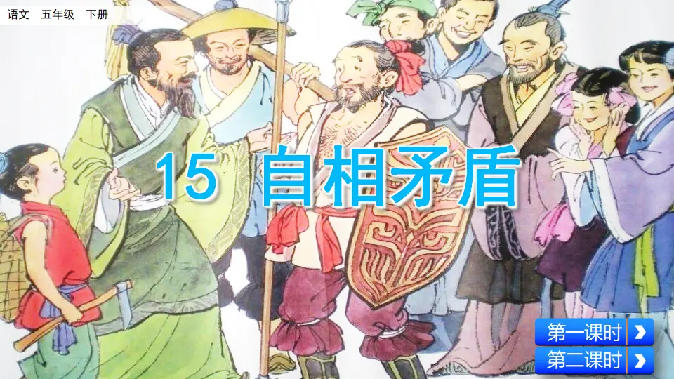 15 自相矛盾（课件3）_03.webp