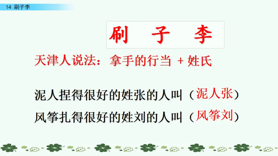 14 刷子李（课件3）_01.webp