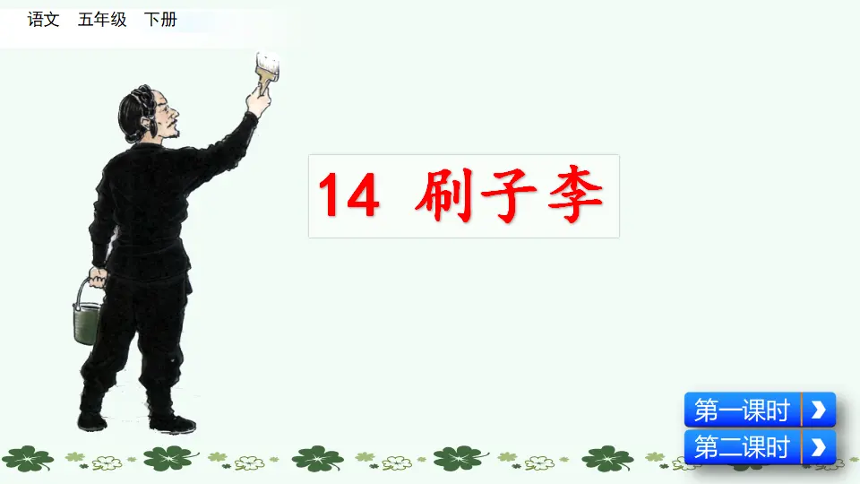 14 刷子李（课件3）_02.webp