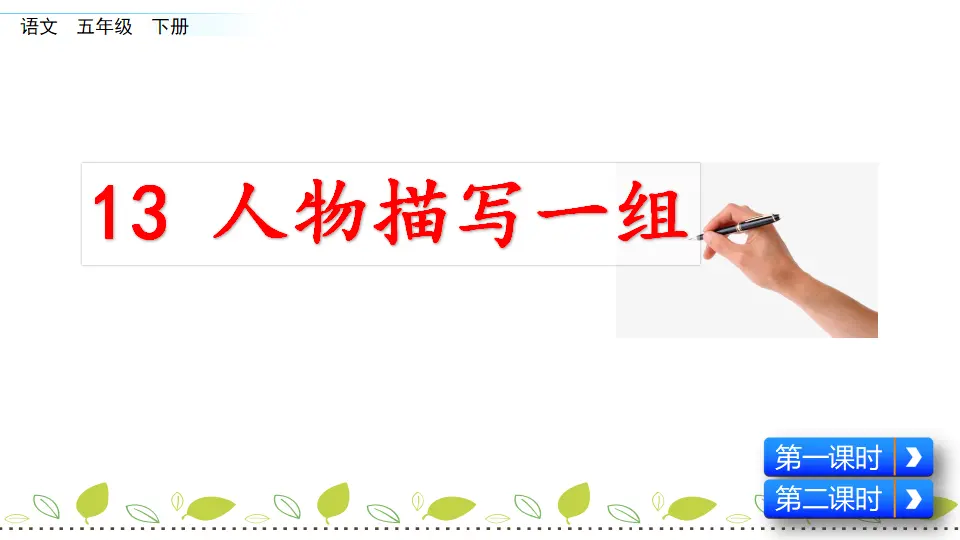 13 人物描写一组（课件3）_03.webp
