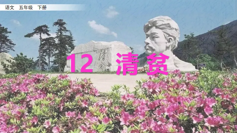 12 清贫（课件3）_02.webp