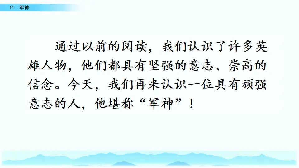 11 军神（课件3）_02.webp