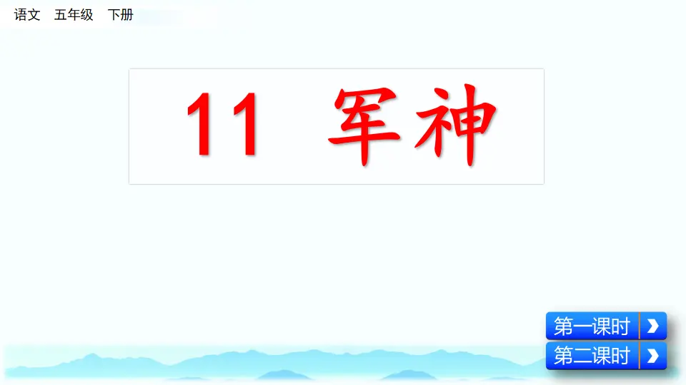 11 军神（课件3）_05.webp