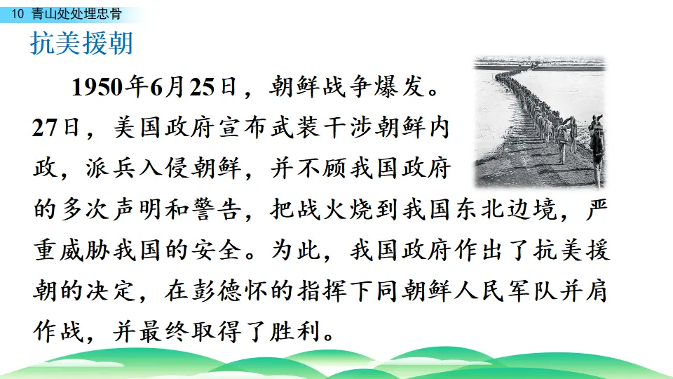 10 青山处处埋忠骨（课件3）_01.webp