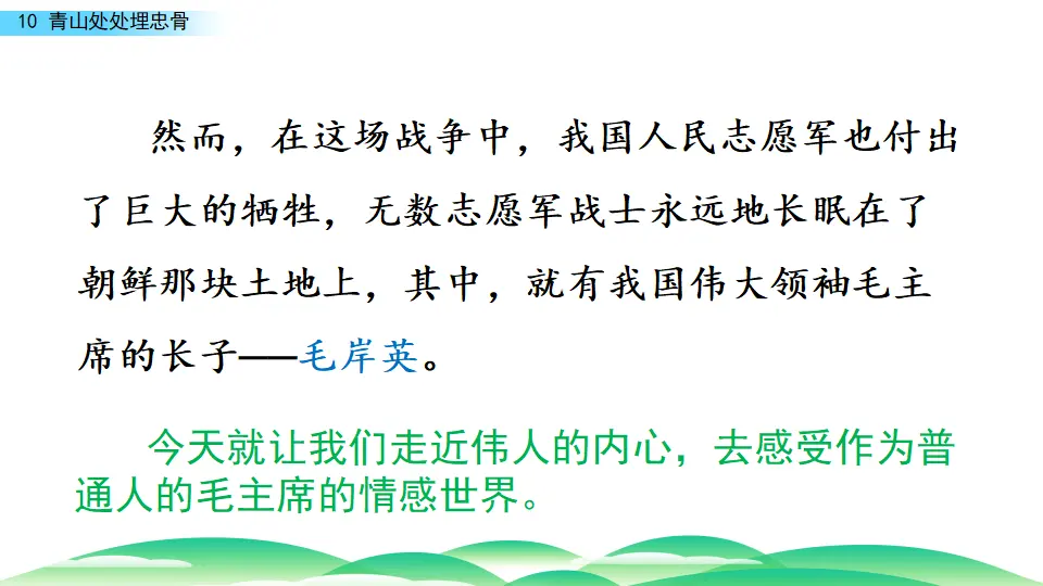 10 青山处处埋忠骨（课件3）_02.webp