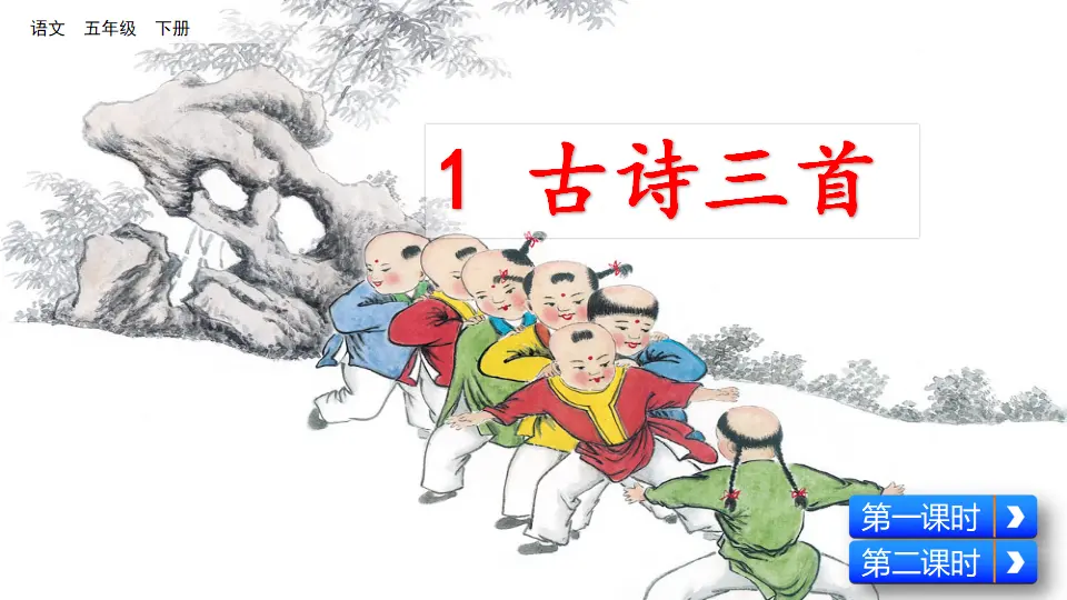 1 古诗三首（课件3）_02.webp