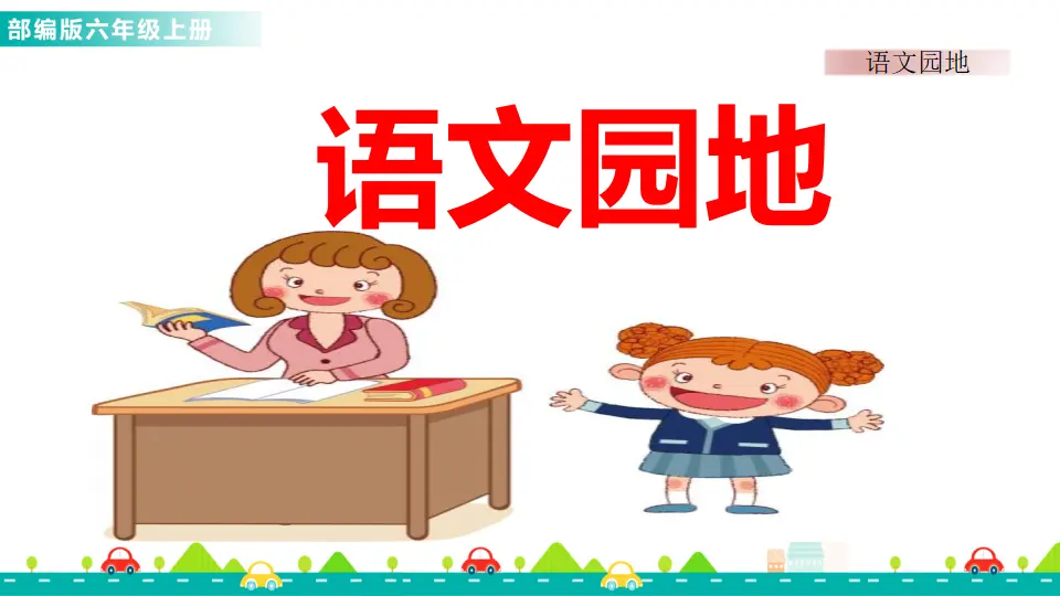 语文园地四（课件1）_01.webp
