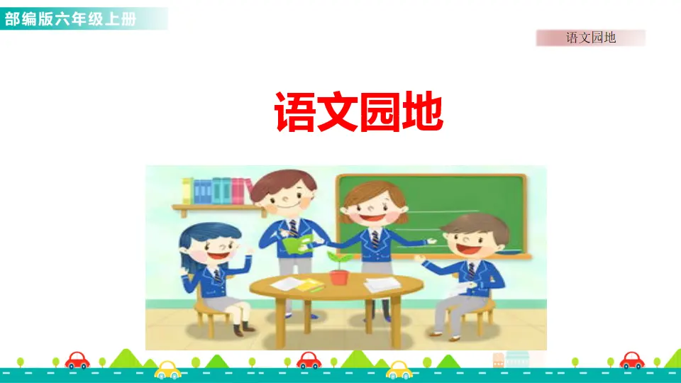 语文园地六（课件1）_01.webp