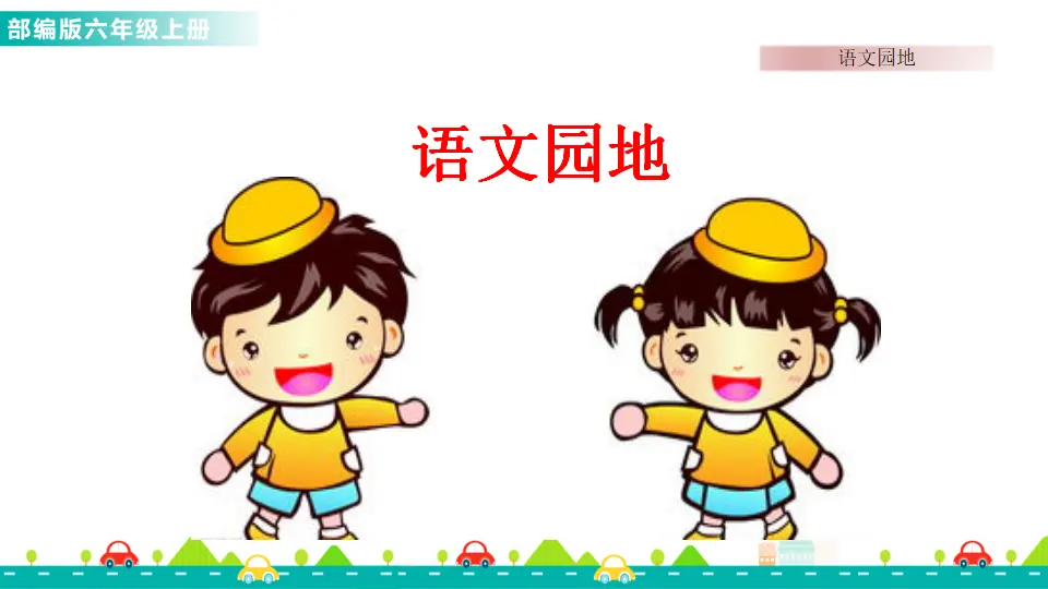 语文园地八（课件1）_01.webp