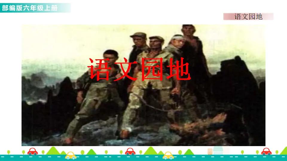 语文园地二（课件1）_01.webp