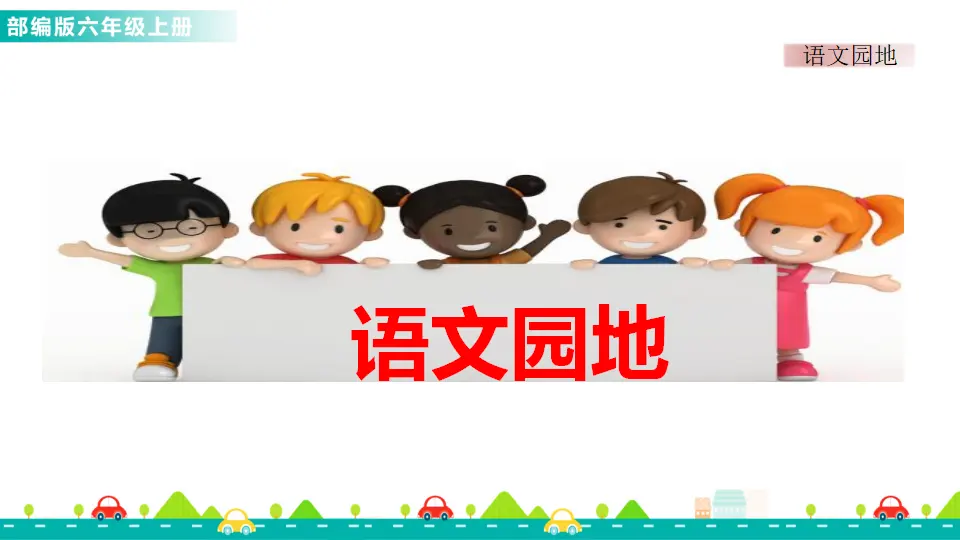 语文园地三（课件1）_01.webp