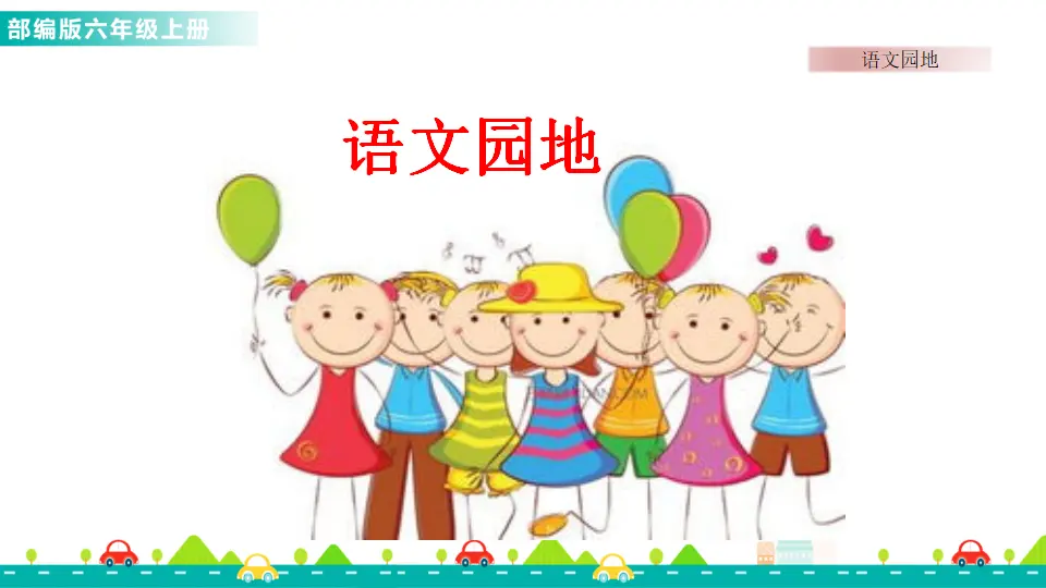 语文园地七（课件1）_01.webp
