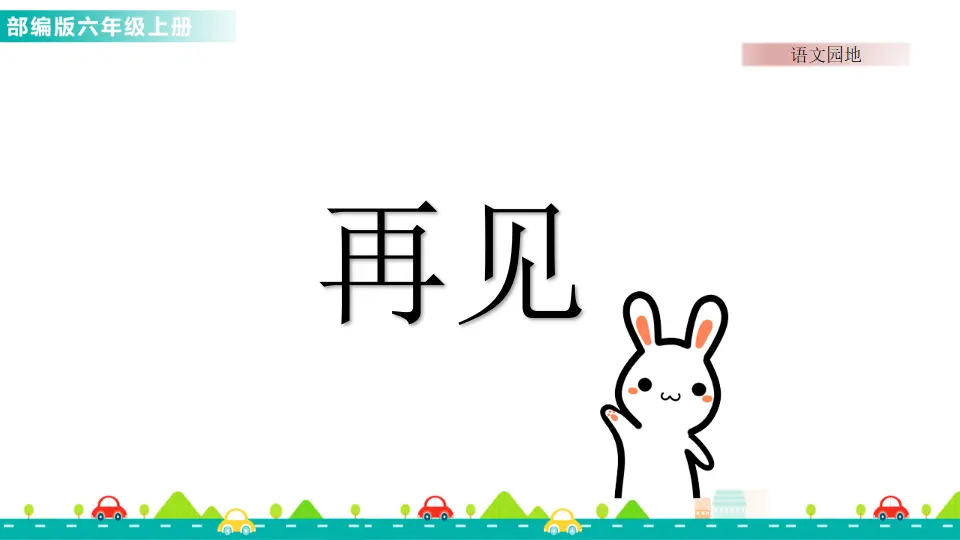 语文园地七（课件1）_05.webp