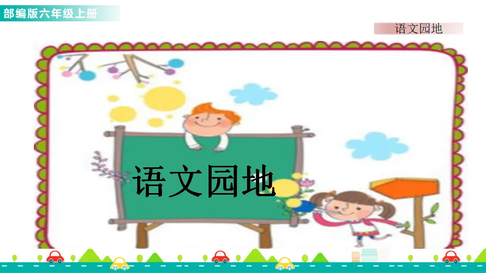 语文园地一（课件1）_01.webp