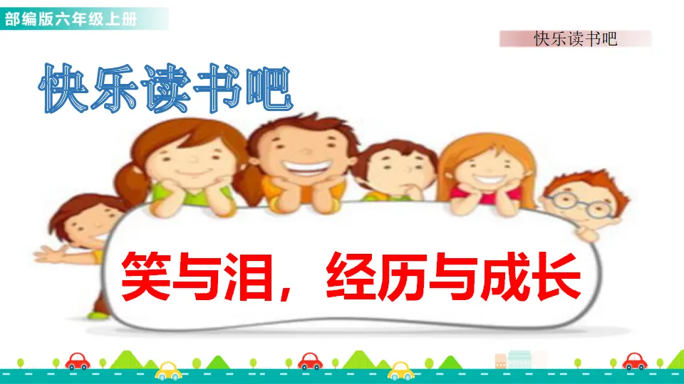快乐读书吧（课件1）_01.webp