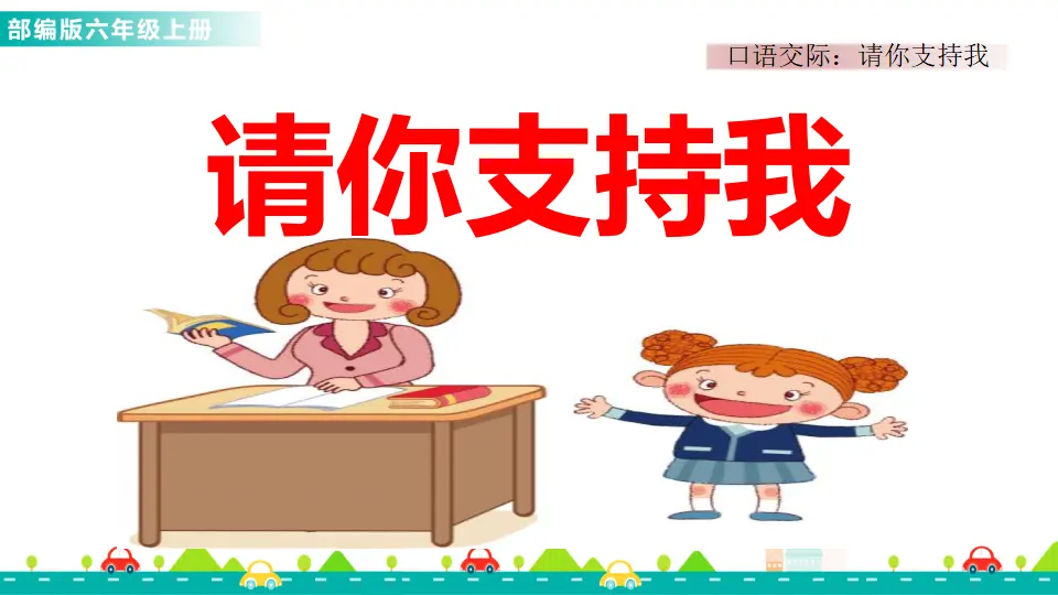 口语交际：请你支持我（课件1）_01.webp