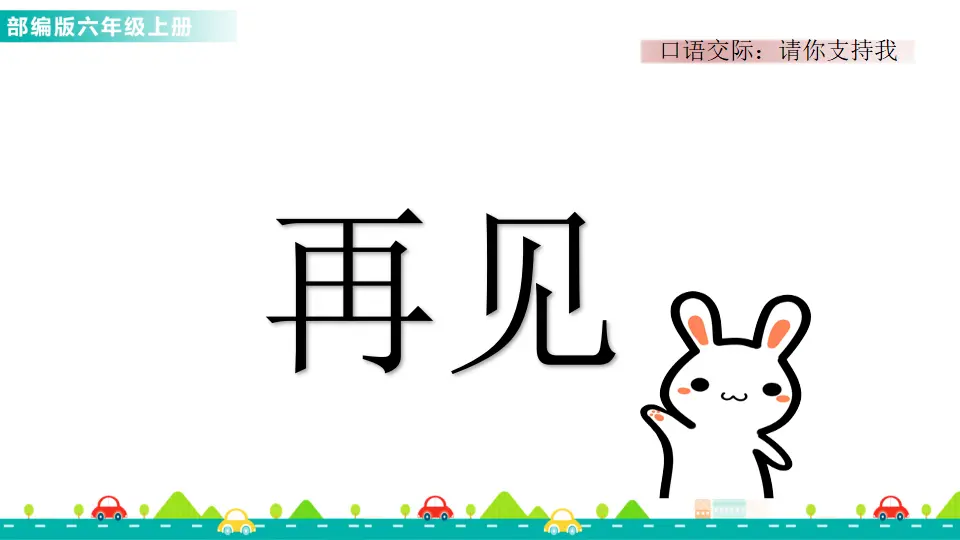 口语交际：请你支持我（课件1）_04.webp